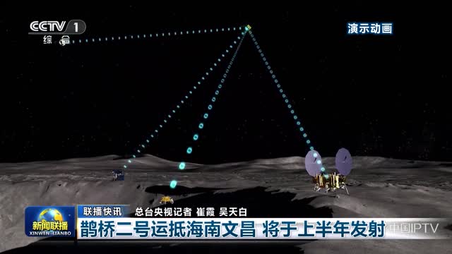 【联播快讯】鹊桥二号运抵海南文昌 将于上半年发射