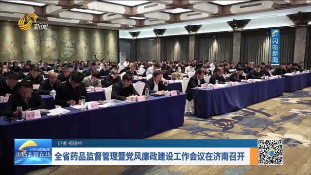 全省药品监督管理暨党风廉政建设工作会议在济南召开