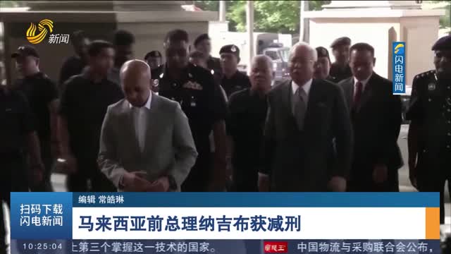 马来西亚前总理纳吉布获减刑