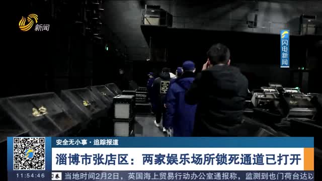 【安全无小事·追踪报道】淄博市张店区：两家娱乐场所锁死通道已打开