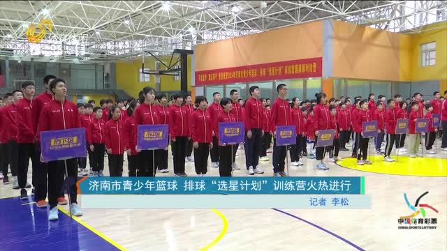 济南市青少年篮球 排球“选星计划”训练营火热进行