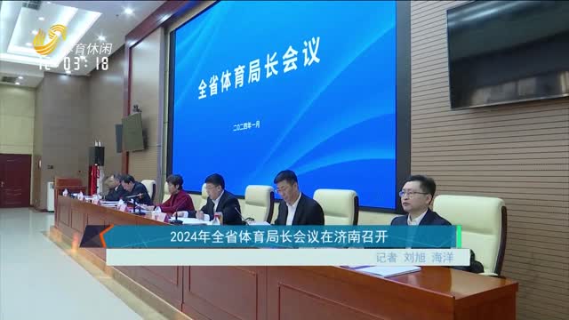 2024年全省体育局长会议在济南召开