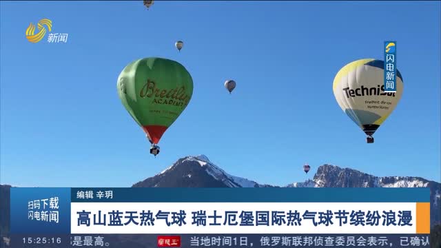 高山蓝天热气球　瑞士厄堡国际热气球节缤纷浪漫