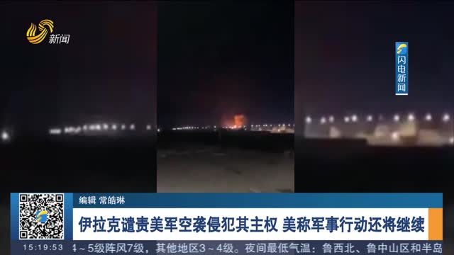 伊拉克谴责美军空袭侵犯其主权 美称军事行动还将继续