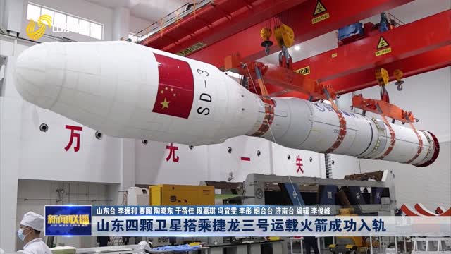 山东四颗卫星搭乘捷龙三号运载火箭成功入轨