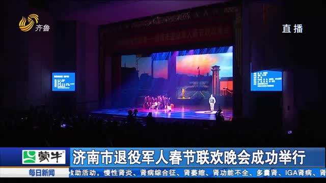 济南市退役军人春节联欢晚会成功举行