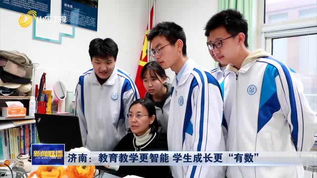 济南：教育教学更智能 学生成长更“有数”