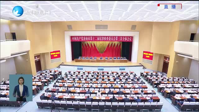 中国共产党济南市第十二届纪律检查委员会第三次全体会议公报（摘要）