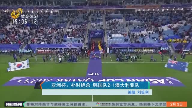 亚洲杯：补时绝杀 韩国队2-1澳大利亚队
