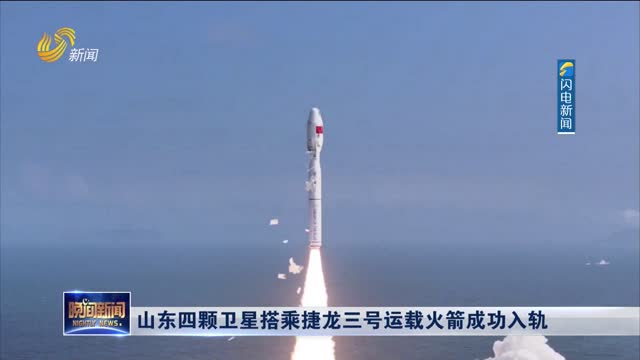 山东四颗卫星搭乘捷龙三号运载火箭成功入轨