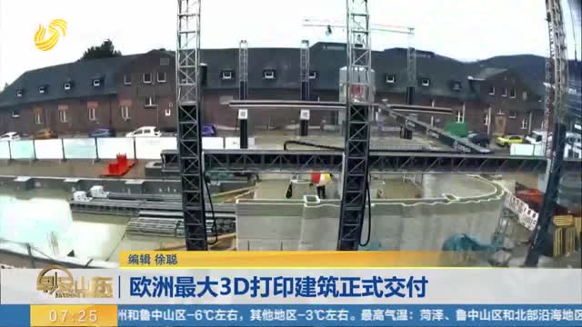 欧洲最大3D打印建筑正式交付