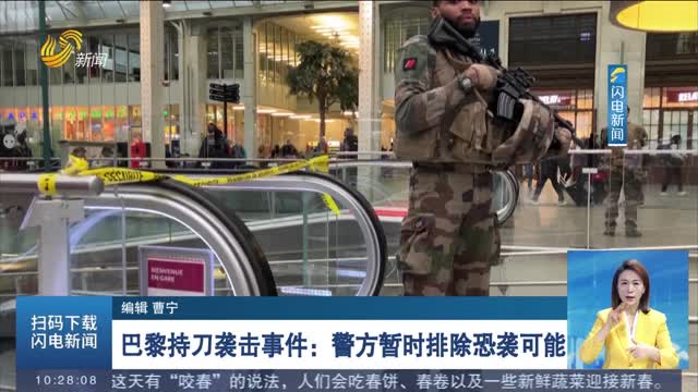 巴黎持刀袭击事件：警方暂时排除恐袭可能