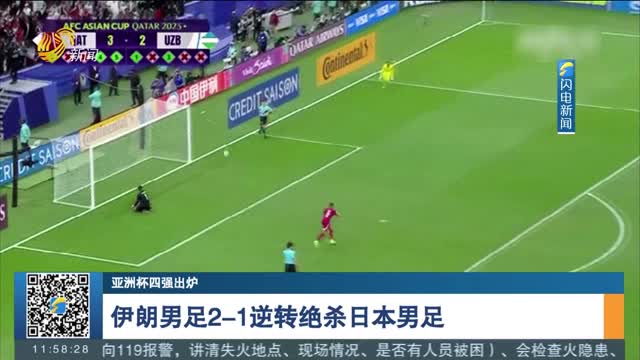 【亚洲杯四强出炉】伊朗男足2-1逆转绝杀日本男足