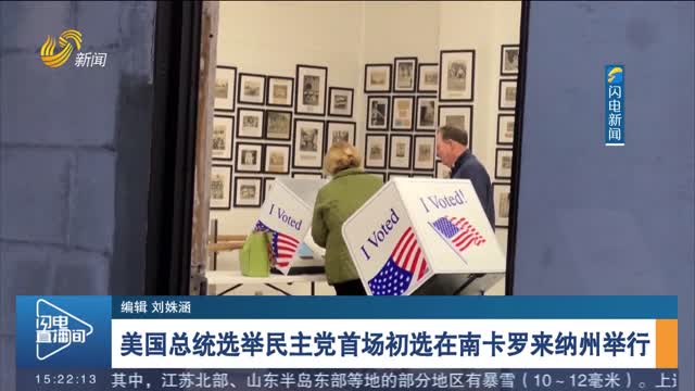 美国总统选举民主党首场初选在南卡罗来纳州举行