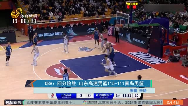 CBA：四分险胜 山东高速男篮115-111青岛男篮
