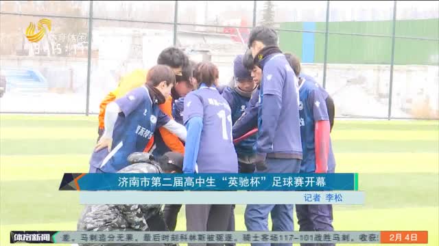 济南市第二届高中生“英驰杯”足球赛开幕