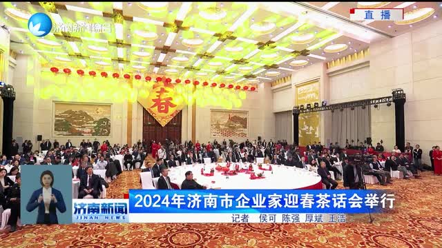 2024年济南市企业家迎春茶话会举行