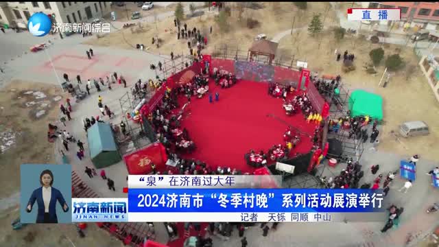 2024济南市“冬季村晚”系列活动展演举行