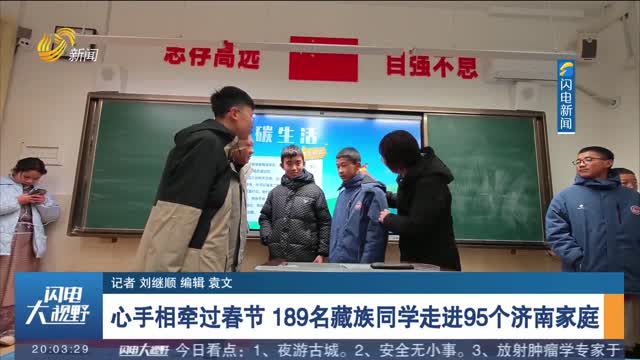 【多彩寒假】心手相牵过春节 189名藏族同学走进95个济南家庭