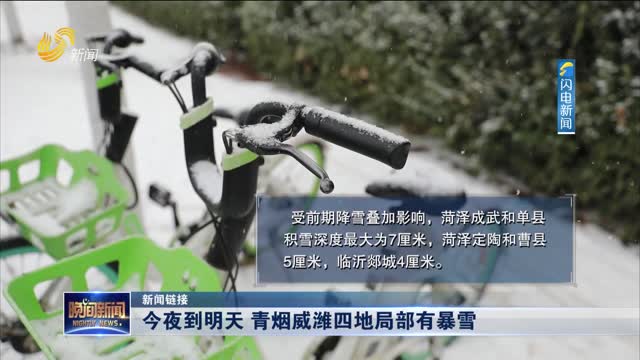 【新闻链接】今夜到明天 青烟威潍四地局部有暴雪