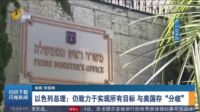 以色列总理：仍致力于实现所有目标 与美国存“分歧”