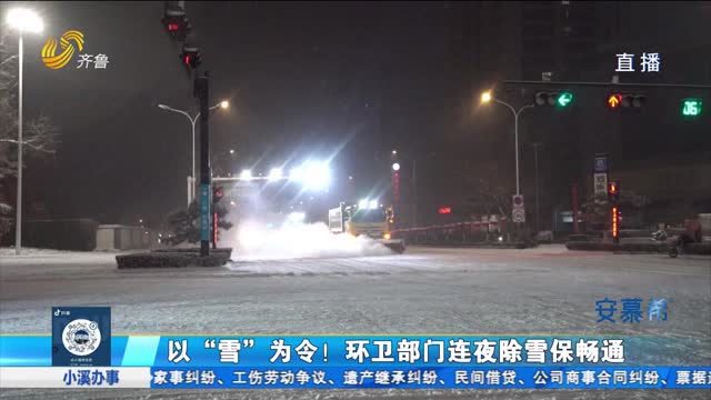 济南城管出动1.5万余人 迎战低温雨雪 保障市民通畅出行