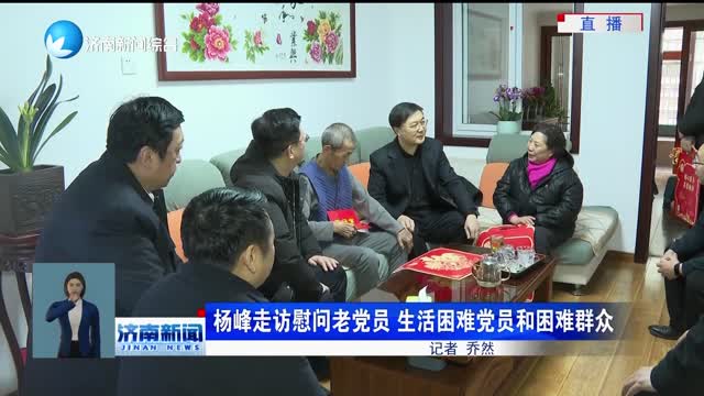 杨峰走访慰问老党员 生活困难党员和困难群众