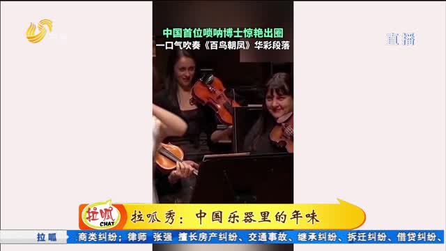 拉呱秀：中国乐器里的年味