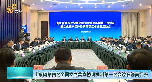 山东省第四次全国文物普查协调机制第一次会议在济南召开