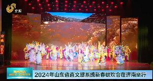 2024年山东省直文旅系统新春联欢会在济南举行