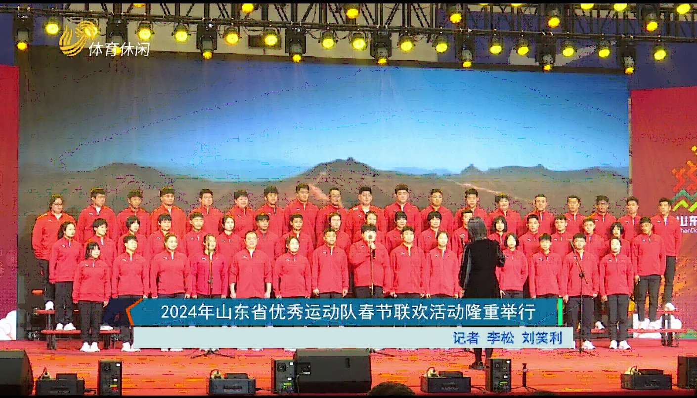 2024年山东省优秀运动队春节联欢活动隆重举行