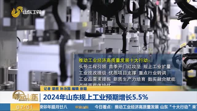 【权威发布】2024年山东规上工业预期增长5.5%