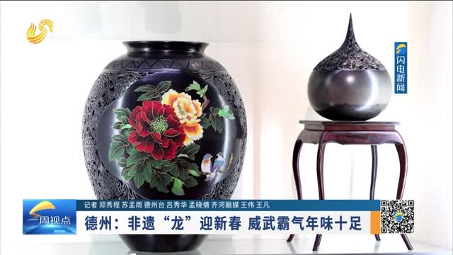 德州：非遗“龙”迎新春 威武霸气年味十足