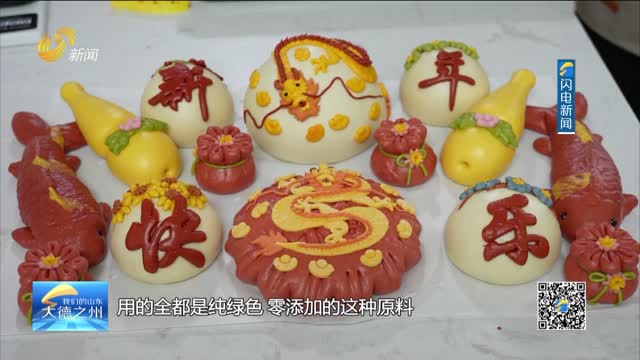德州：花馍变身“龙宝宝” 热气腾腾年味浓