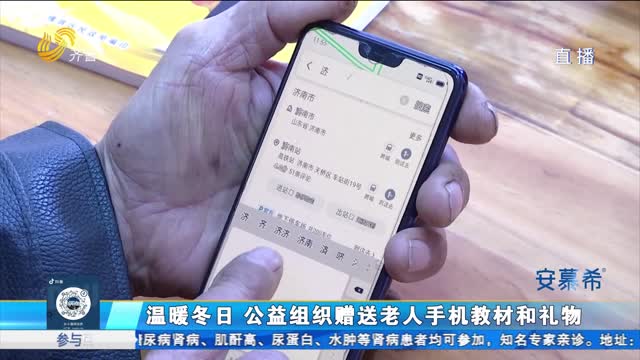 济南：春节来临 公益组织为老人送手机教材和礼物