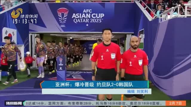 亚洲杯：爆冷晋级 约旦队2-0韩国队