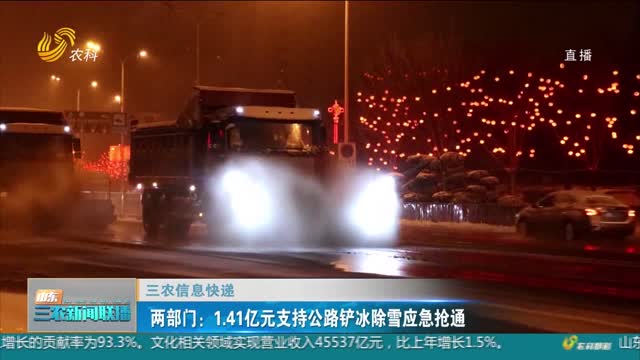【三农信息快递】两部门：1.41亿元支持公路铲冰除雪应急抢通