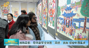 【到山东过大年】潍坊高密：在华留学生体验“非遗”民俗 感受中国年味