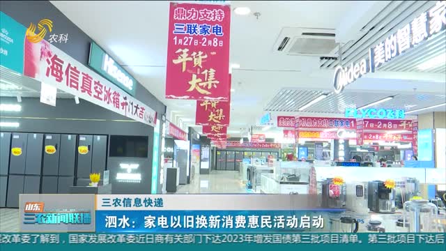 【三农信息快递】泗水：家电以旧换新消费惠民活动启动