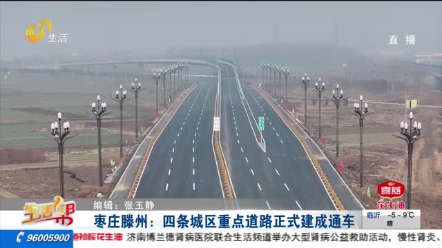 枣庄滕州：四条城区重点道路正式建成通车