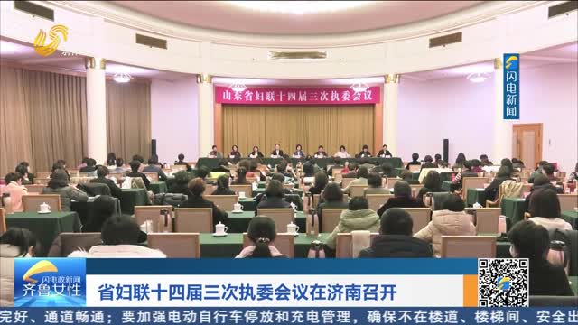 省妇联十四届三次执委会议在济南召开