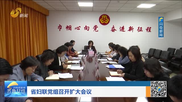 省妇联党组召开扩大会议