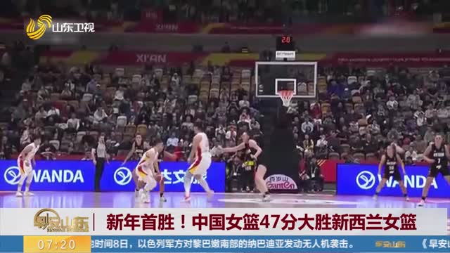 新年首胜！中国女篮47分大胜新西兰