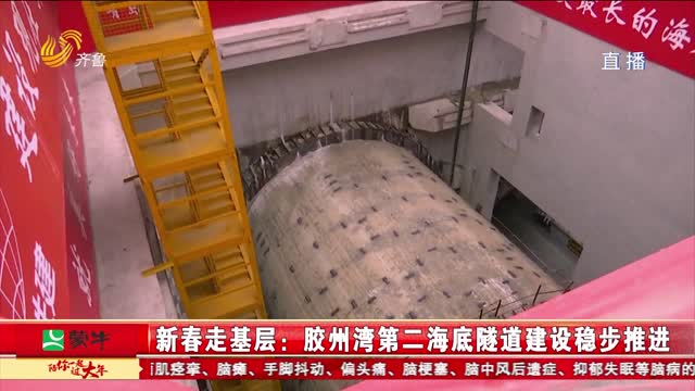 胶州湾第二海底隧道建设稳步推进