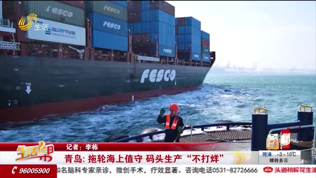青岛：拖轮海上值守 码头生产“不打烊”
