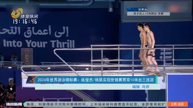 2024年世界游泳锦标赛：练俊杰/杨昊实现世锦赛男双10米台三连冠