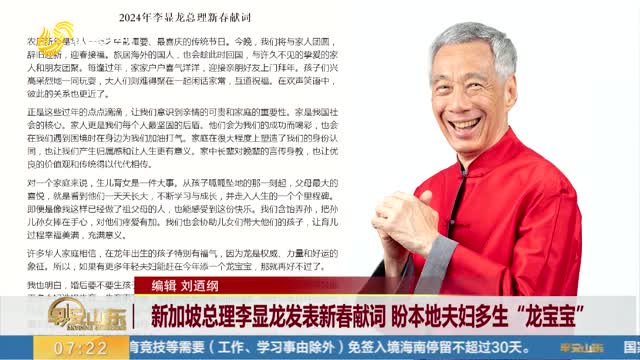 新加坡总理李显龙发表新春献词 盼本地夫妇多生“龙宝宝”
