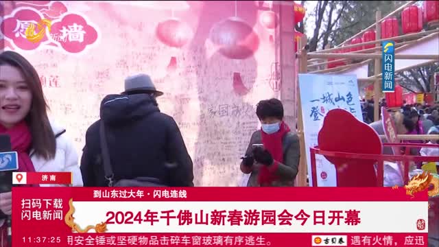 【到山东过大年·闪电连线】2024年千佛山新春游园会今日开幕
