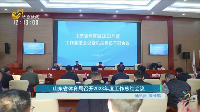 山东省体育局召开2023年度工作总结会议