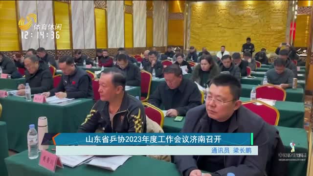 山东省乒协2023年度工作会议济南召开